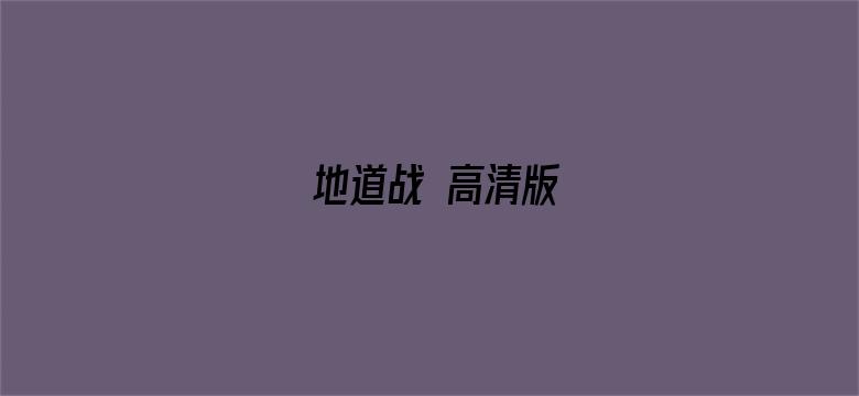 地道战 高清版